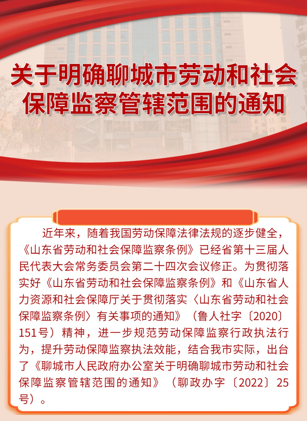 图解《关于明确聊城市劳动和社会保障监察管辖范围的通知》1.png