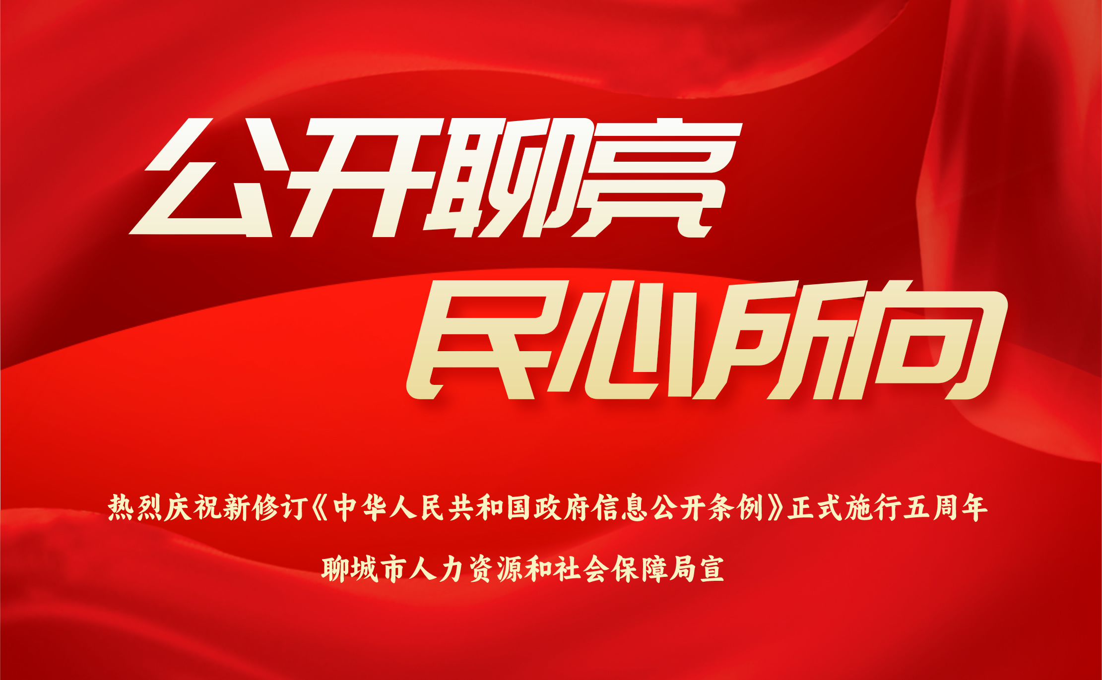 热烈庆祝新修订《中华人民共和国政府信息公开条例》正式施行五周年